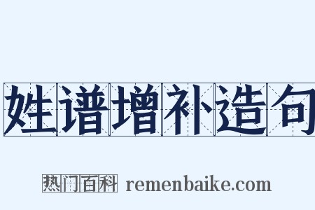 姓谱增补造句是什么意思的图片